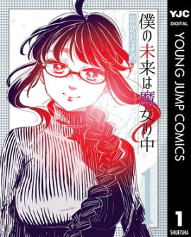 僕の未来は魔女の中 1 
