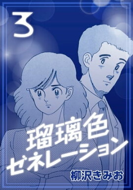 瑠璃色ゼネレーション3 
