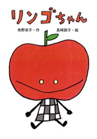 リンゴちゃん【電子書籍】[ 角野栄子 ]