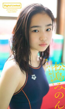 【デジタル限定】松島みのん写真集「スーパールーキー」 