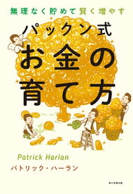 無理なく貯めて賢く増やす　パックン式　お金の育て方【電子書籍】[ パトリック・ハーラン ]