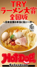 ホットドッグプレスセレクション　ＴＲＹラーメン大賞　全国版　〜日本全国の本当に旨い一杯〜　ｎｏ．５２０