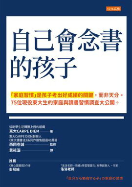 自己會念書的孩子：「家庭習慣」是孩子考出好成績的關鍵，而非天分。75位現役東大生的家庭與讀書習慣調查大公開。 「自分から勉強する子」の家庭の習慣