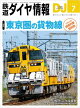 鉄道ダイヤ情報2026年7月号