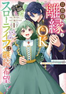 旦那様、離縁はOKですがスローライフは継続希望です！身代わり王女は毒使いの力で人生を謳歌する: 1【イラスト特典…