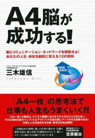 A4脳が成功する！【電子書籍】[ 三木雄信 ]