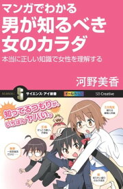 マンガでわかる男が知るべき女のカラダ 本当に正しい知識で女性を理解する【電子書籍】[ 河野 美香 ]