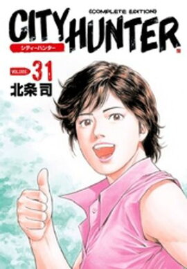 シティーハンター ３１巻 