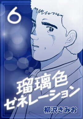 瑠璃色ゼネレーション6 