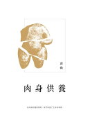 肉身供養