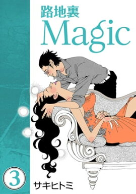 路地裏Magic3 