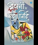अपनों के इर्द-गिर्द* (डॉ۔ कुंतल गोयल की कहानियाँ) Hardbound ISBN