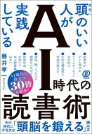 本当に頭のいい人が実践している AI時代の読書術 【電子書籍】[ 藤井孝一 ]