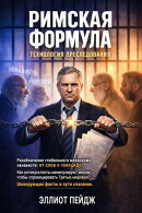 Римская формула. Технология преследования