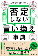 否定しない言い換え事典 【電子書籍】[ 林健太郎 ]