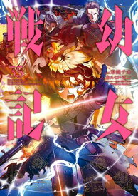 幼女戦記(35) 【電子書籍】[ 東條　チカ ]