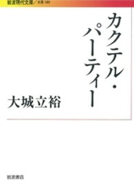 カクテル・パーティー【電子書籍】[ 大城立裕 ]