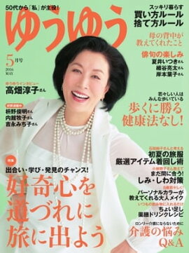 ゆうゆう 2016年5月号 2016年5月号