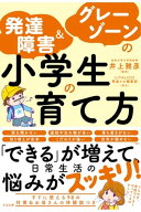 発達障害＆グレーゾーンの小学生の育て方 【電子書籍】[ 井上雅彦 ]