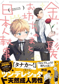 楽天kobo電子書籍ストア 金髪お坊ちゃまと日本人執事 描き下ろし漫画付き ん村
