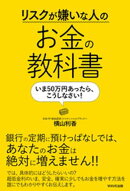 リスクが嫌いな人のお金の教科書