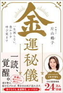 金運秘儀　一生困らない、豊かさを呼び覚ます