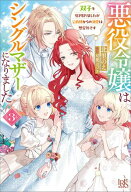 悪役令嬢はシングルマザーになりました: 3　双子を引き取りましたが公爵様からの溺愛は想定外です【特典S…
