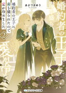 婚約者の王子に毒を盛られたので愛が冷めました2 【電子書籍】[ あさづき　ゆう ]