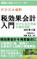 PDCA会計 税効果会計入門 苦手な会計理論を徹底理解[改訂第3版]