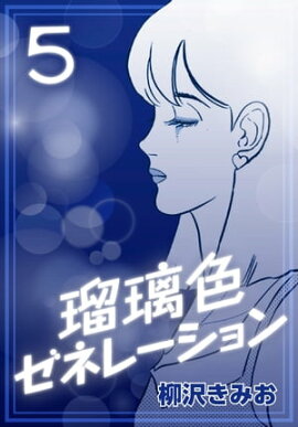 瑠璃色ゼネレーション5 