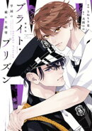 漫画版　ブライト・プリズン（３）　学園の穢れた純情