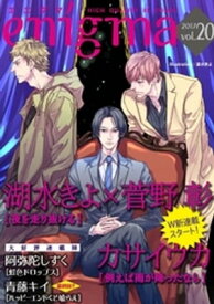 enigma vol.20【電子書籍】[ カサイウカ ]