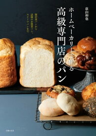 ホームベーカリーで作る高級専門店のパン【電子書籍】[ 荻山 和也 ]