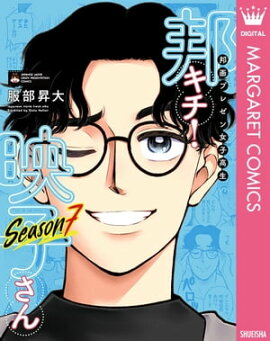 邦画プレゼン女子高生　邦キチ！ 映子さん Season7 