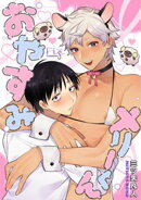 おやすみメリーくん1