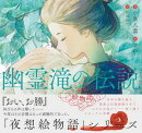 夜想絵物語　幽霊滝の伝説