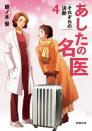 あしたの名医４ーそれぞれの決断ー（新潮文庫）