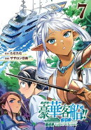 めざせ豪華客船!!　〜船召喚スキルで異世界リッチライフを手に入れろ〜 7巻