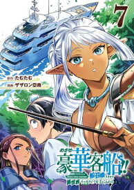 めざせ豪華客船!!　〜船召喚スキルで異世界リッチライフを手に入れろ〜 7巻【電子書籍】[ たむたむ ]
