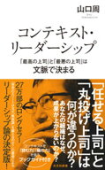 コンテキスト・リーダーシップ　「最高の上司」と「最悪の上司」は文脈で決まる【電子書籍】[ 山口周 ]