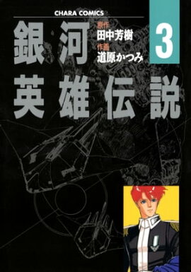 銀河英雄伝説（３） 