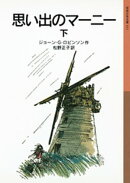 思い出のマーニー 下