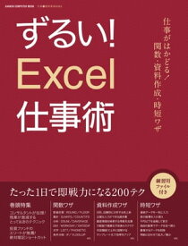 ずるい！Excel仕事術 仕事が速い人は、エクセルをどう使いこなしているのか？【電子書籍】