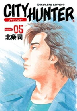 シティーハンター ５巻 