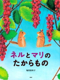 ネルとマリのたからもの【電子書籍】[ 亀岡亜希子 ]