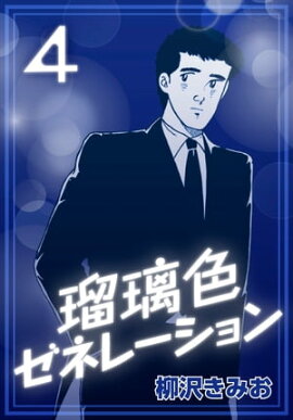 瑠璃色ゼネレーション4 