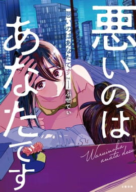 悪いのはあなたです 1 