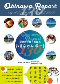 姫路市立琴丘高校のおきなわレポート130【電子書籍】[ 姫路市立琴丘高校 普通科75回生 国際文化科18回生 ]