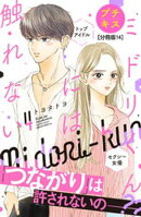 ミドリくんには触れない　プチキス（１４）