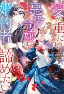 愛が重たい悪役令嬢は婚約者を諦めたい【特典SS付】 【電子書籍】[ kowa ]